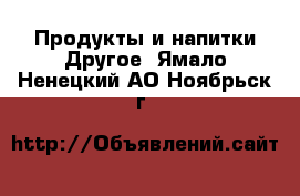 Продукты и напитки Другое. Ямало-Ненецкий АО,Ноябрьск г.